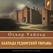 Постер книги Баллада Редингской тюрьмы