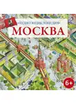 Коллектив авторов - Аудиоэнциклопедия. Москва