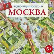 Постер книги Аудиоэнциклопедия. Москва