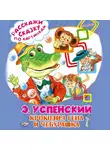 Эдуард Успенский - Крокодил Гена и Чебурашка