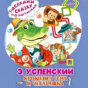 Постер книги Крокодил Гена и Чебурашка