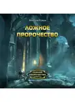 Вячеслав Кумин - Ложное пророчество
