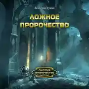 Постер книги Ложное пророчество