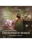 Пальмира Керлис - Беспорядок вещей