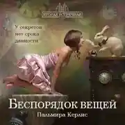 Постер книги Беспорядок вещей