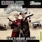 Постер книги Счастливый доллар
