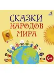 Народное творчество (Фольклор) - Сказки народов мира