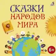 Постер книги Сказки народов мира