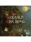 Бриджет и Юлия Каван - Сказки на ночь