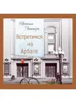 Наталья Литтера - Встретимся на Арбате