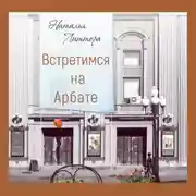 Постер книги Встретимся на Арбате
