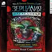 Постер книги Отражение зла