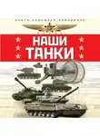 Олег Таругин - Наши танки
