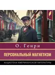О`Генри - Персональный магнетизм