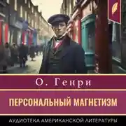 Постер книги Персональный магнетизм