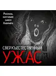  Эркман-Шатриан - Сверхъестественный ужас. Рассказы, напугавшие самого Лавкрафта
