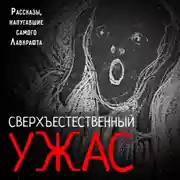 Постер книги Сверхъестественный ужас. Рассказы, напугавшие самого Лавкрафта