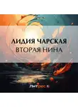 Лидия Чарская - Вторая Нина