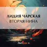Постер книги Вторая Нина
