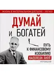 Петр Вольский - Думай и богатей