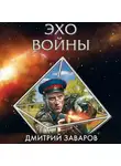 Дмитрий Заваров - Эхо войны