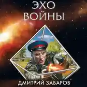 Постер книги Эхо войны