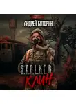 Андрей Буторин - S.T.A.L.K.E.R. «Клин»