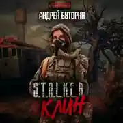 Постер книги S.T.A.L.K.E.R. «Клин»