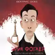 Постер книги Эрик Фоглер и преступление белого короля