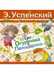 Эдуард Успенский - Про Огуречика и Помидорика