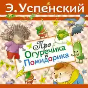 Постер книги Про Огуречика и Помидорика