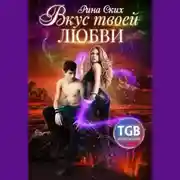 Постер книги Вкус твоей любви