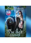Марина Леванова - Ты моя самая