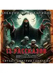 Алексей Константинов - 13 рассказов. Первая часть