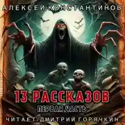 Постер книги 13 рассказов. Первая часть