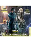 Юрий Москаленко - Берсерк забытого клана. Стезя судьбы