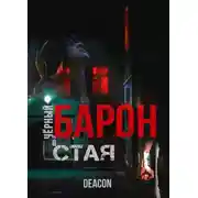 Постер книги Стая