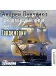 Андрей Панченко - Гардемарин