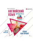 Елена Шипилова - Английский язык вместе с SpeakASAP. Выучи навсегда. Язык как проект