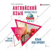 Постер книги Английский язык вместе с SpeakASAP. Выучи навсегда. Язык как проект
