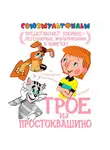 Эдуард Успенский - Трое из Простоквашино