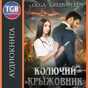 Постер книги Колючий крыжовник