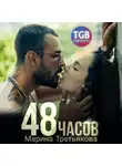 Марина Третьякова - 48 часов
