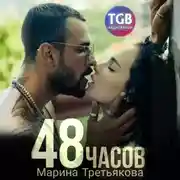 Постер книги 48 часов