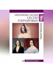 Лариса Черкашина - Любовные драмы сестёр Гончаровых