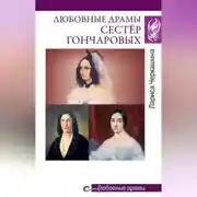 Постер книги Любовные драмы сестёр Гончаровых