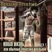 Постер книги Новая жизнь или обычный японский школьник