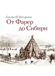 Сигерт Патурссон - От Фарер до Сибири