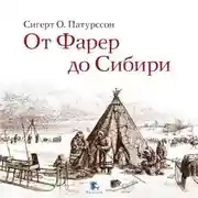 Постер книги От Фарер до Сибири
