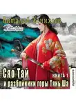 Виталий Хонихоев - Сяо Тай и разбойники горы Тянь Ша